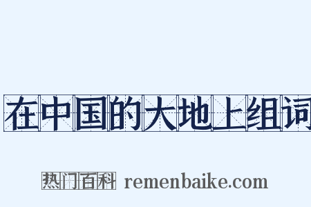 在中国的大地上组词是什么意思的图片